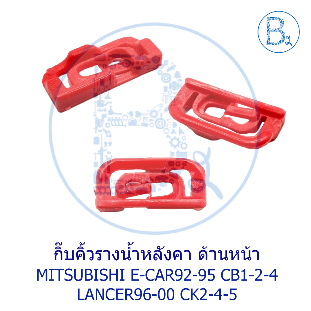 B501 กิ๊บคิ้วรางน้ำหลังคา ด้านหน้า MITSUBISHI E-CAR92-95 CB1-2-4,LANCER96-00 CK2-4-5