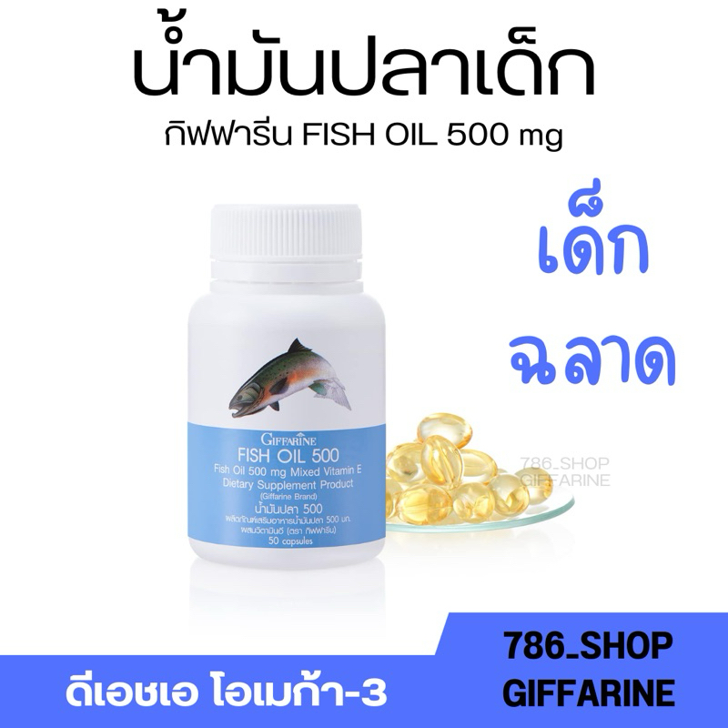 DHA Omega3 น้ำมันปลา สำหรับเด็ก กิฟฟารีน วิตามินเด็ก เพิ่มความจำ ป้องกันสมาธิสั้น