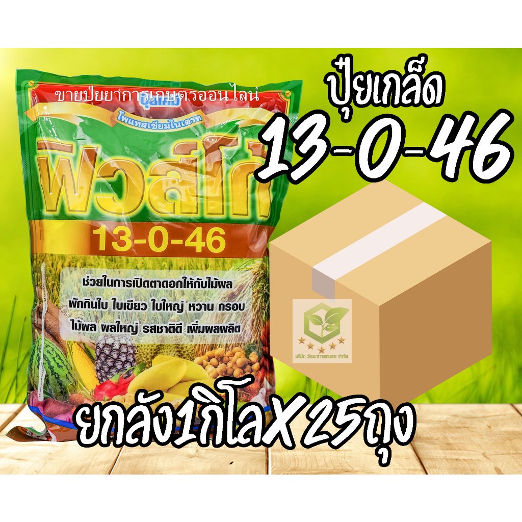 ปุ๋ยเกล็ด 13-0-46 ฟิวส์โก้ ชาลีเฟรท (โพแทสเซียมไนเตรท) เร่งช่อ ดอก 1 กิโลกรัม