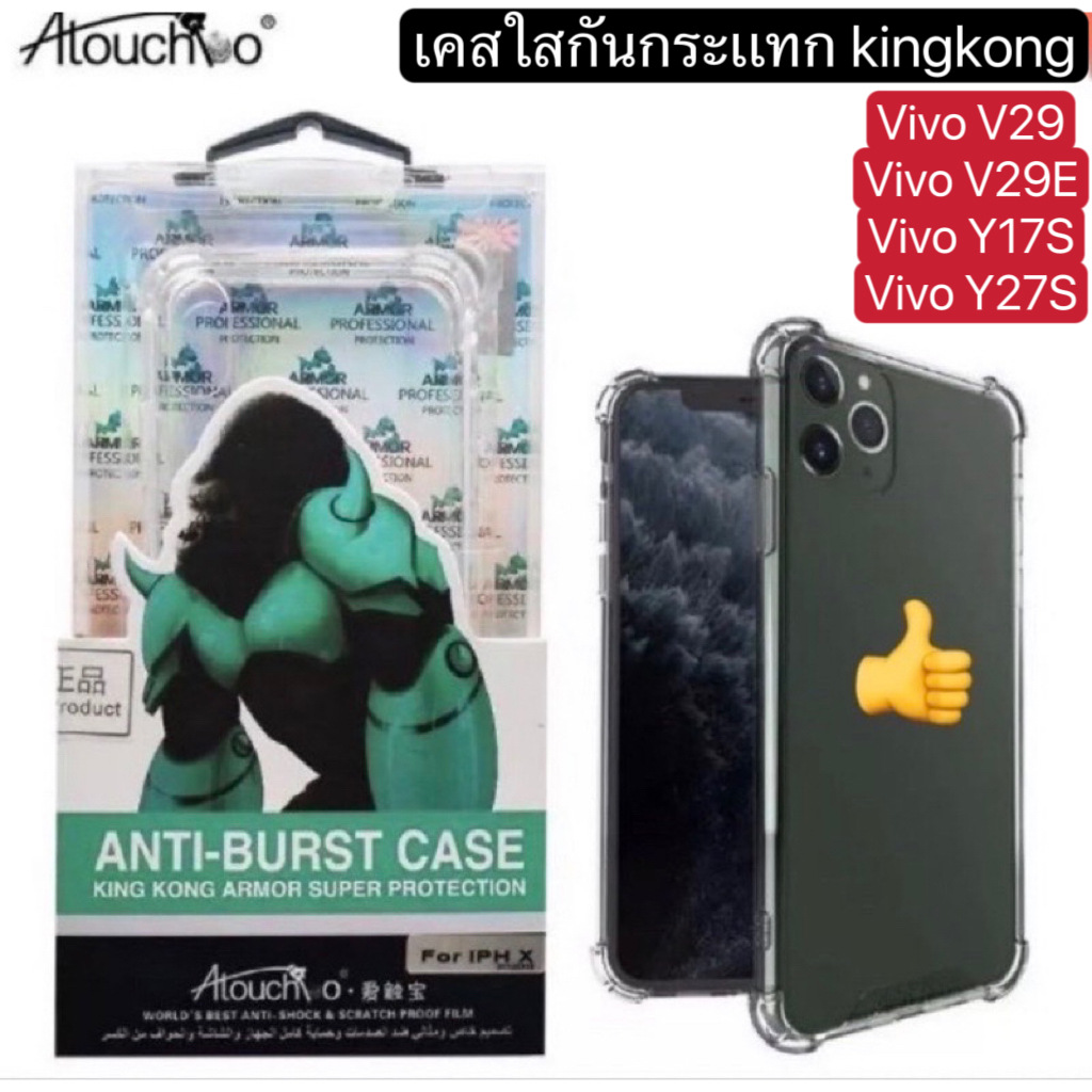 เคสมือถือ KingKong กันกระแทก Vivo V29 V29E Y17S Y27S ขอบนิ่มหลังแข็ง เคสใส AtouchBo ส่งจากไทย Transparent