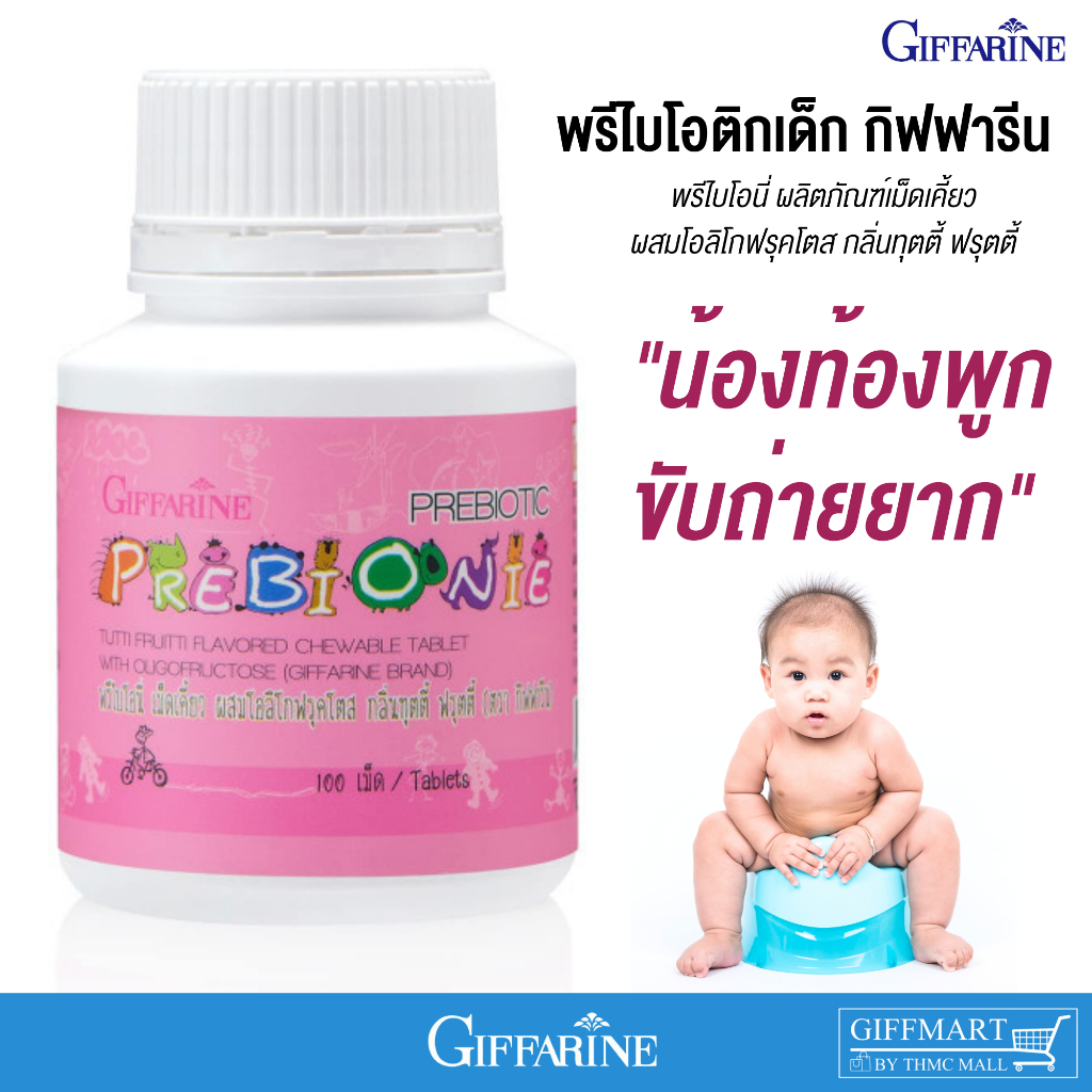 พรีไบโอนี่กิฟฟารีน เม็ดเคี๊ยว100เม็ด PREBIONIE GIFFARINE วิตามินเด็กไม่ขับถ่าย วิตามินเด็กกิฟฟารีน