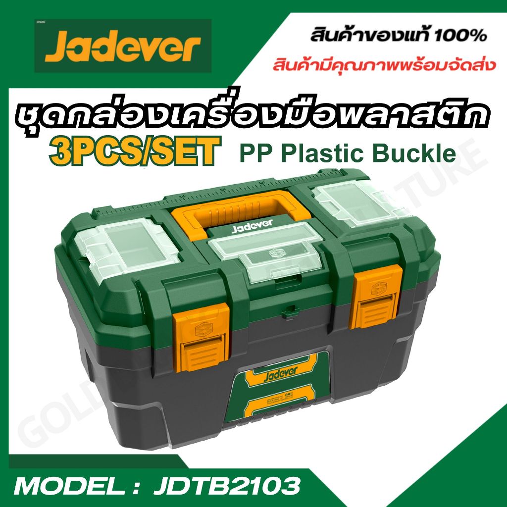 JADEVER ชุดกล่องเครื่องมือพลาสติก ตัวล็อกพลาสติก 3 ชิ้น (13 นิ้ว + 16 นิ้ว + 19 นิ้ว)  JDTB2103