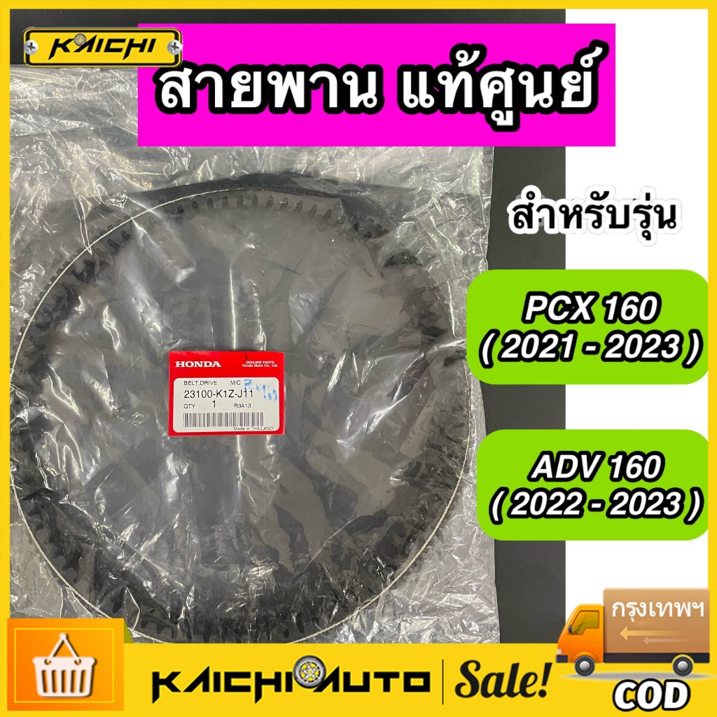 สายพาน Honda PCX160 NEW 2021 ของแท้ศูนย์ (รับประกันของแท้เบิกศูนย์ 100%) 23100-K1Z-J11 สายพานแท้ PCX160