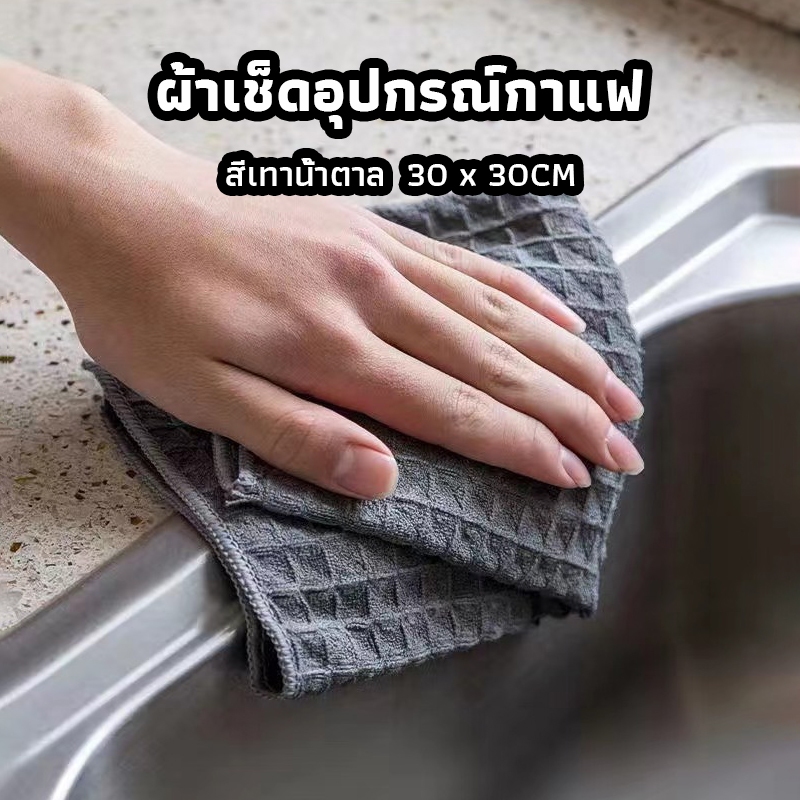 ICE SWEET ผ้าเช็ดอุปกรณ์กาแฟ ทำความสะอาด อเนกประสงค์ ลายวาฟเฟิล สีเทาน้ำตาล 30 x 30 cm Bar Cleaning Cloth