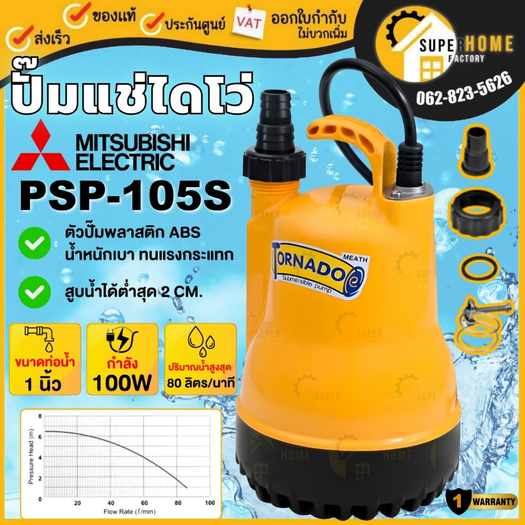 💥แท้ ส่งด่วน💥MITSUBISHI ปั๊มแช่ รุ่น PSP-105S ขนาด 1 นิ้ว 220 โวลท์ 100 วัตต์ ปั๊มไดโว่ psp 105s psp