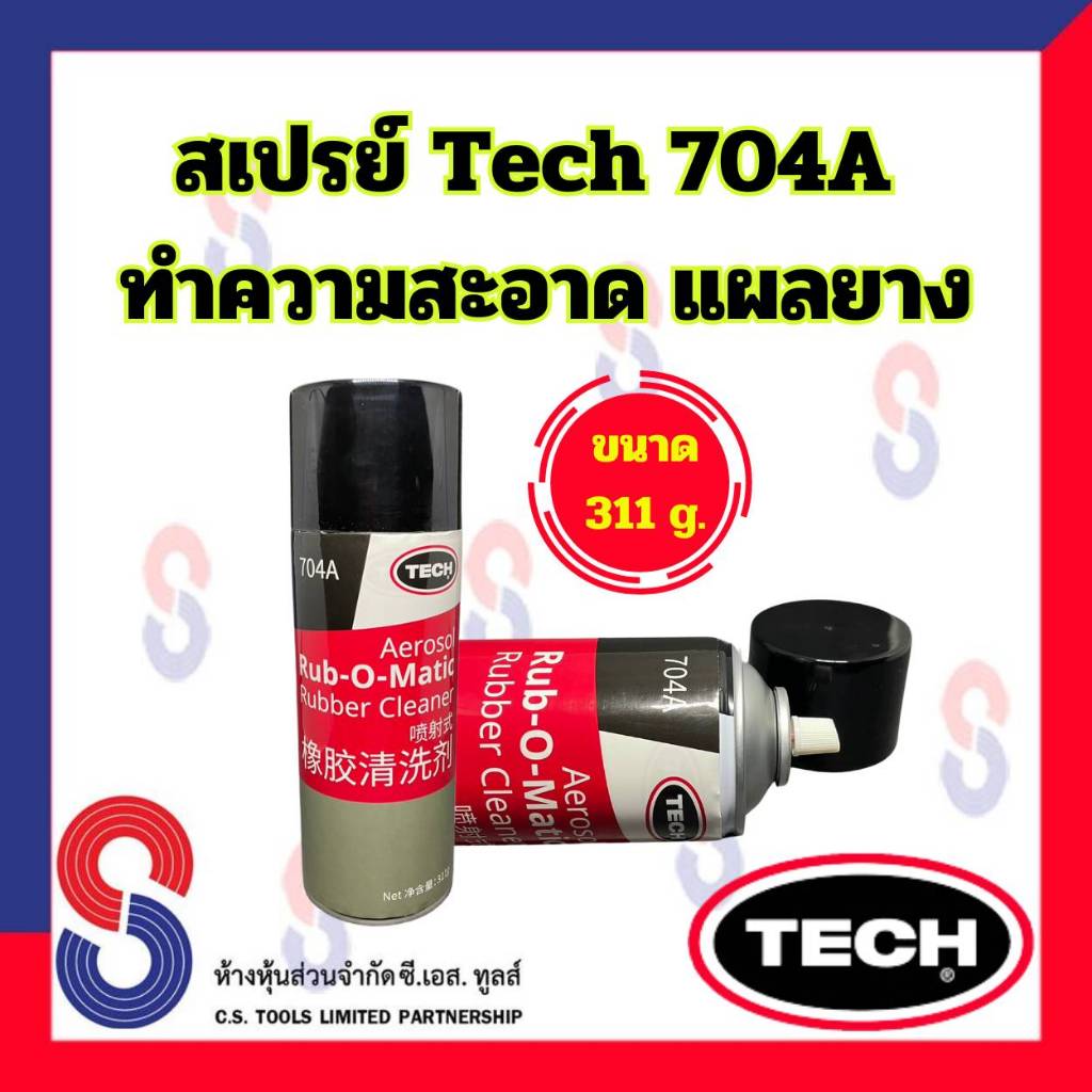 สเปรย์ Tech 704A สเปรย์ทำความสะอาด แผลยาง ขนาด 311 g. เพื่อเพิ่มประสิทธิภาพการปะซ่อมยาง