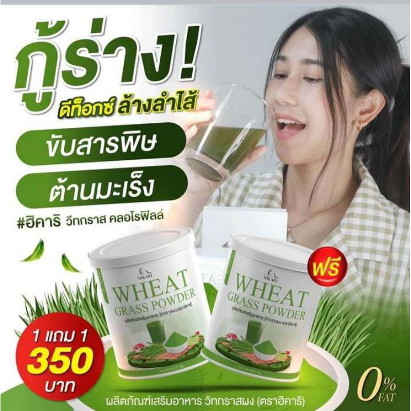 โปร 1 แถม 1 ฮิคาริ วิทกราสคลอโรฟิลล์ ผงสีเขียวจากใบอ่อนต้นข้าวสาลี