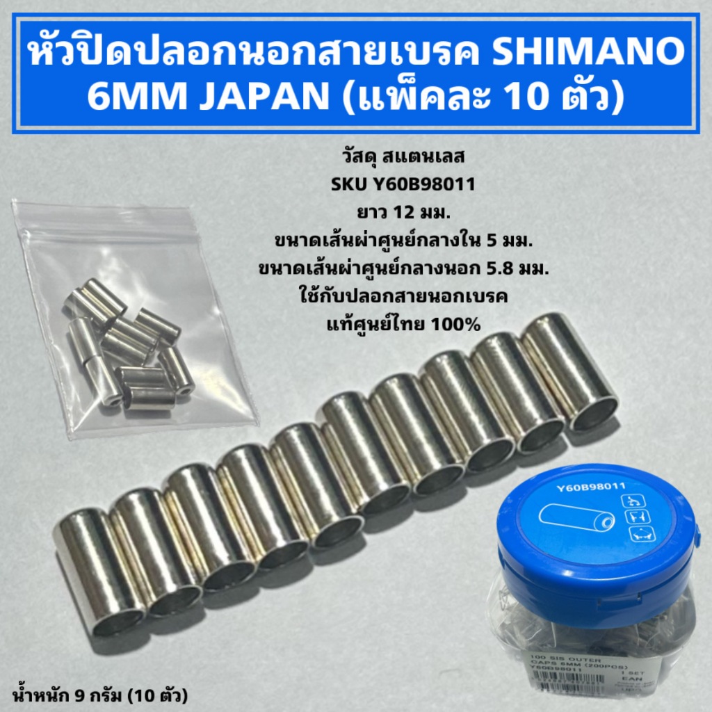 หัวปิดปลอกนอกสายเบรค SHIMANO 6MM JAPAN (แพ็คละ 10 ตัว)
