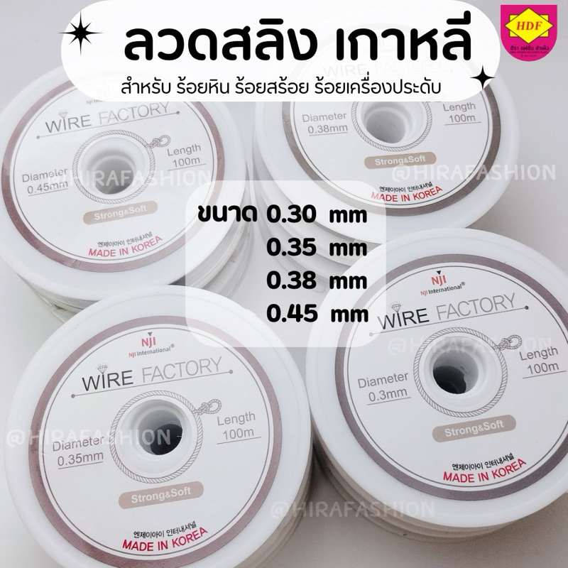 ลวดสลิง เกาหลี MADE IN KOREA สำหรับงาน DIY (ร้านฮีร่า แฟชั่น สำเพ็ง)