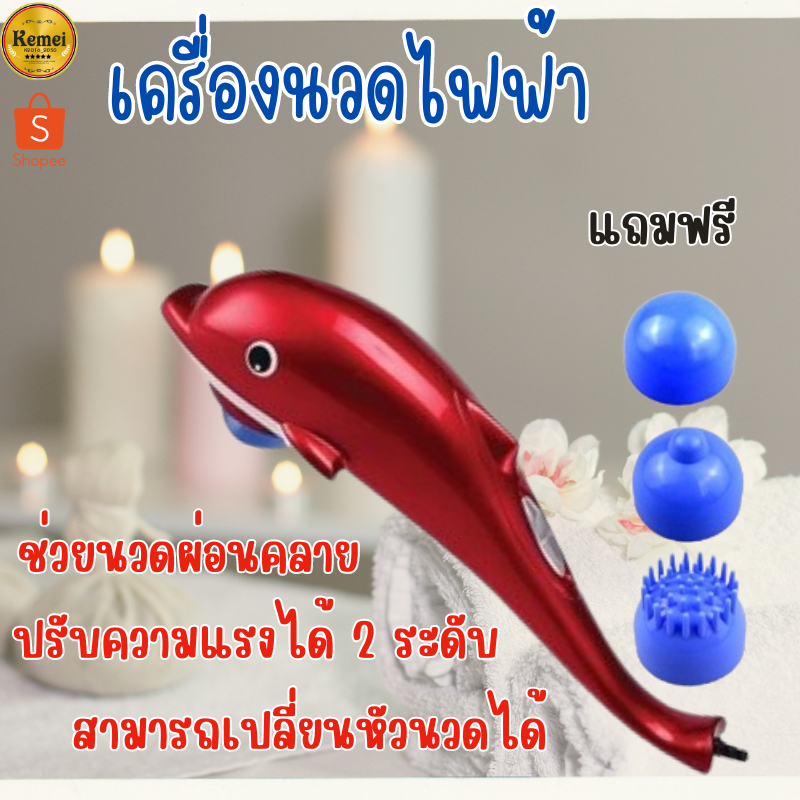 JT-889 เครื่องนวดไฟฟ้าปลาโลมา ช่วยบรรเทาอาการปวดเมื่อยตามร่างกาย มาพร้อมหัวเปลี่ยน3แบบช้งานง่าย รับประกันสินค้า