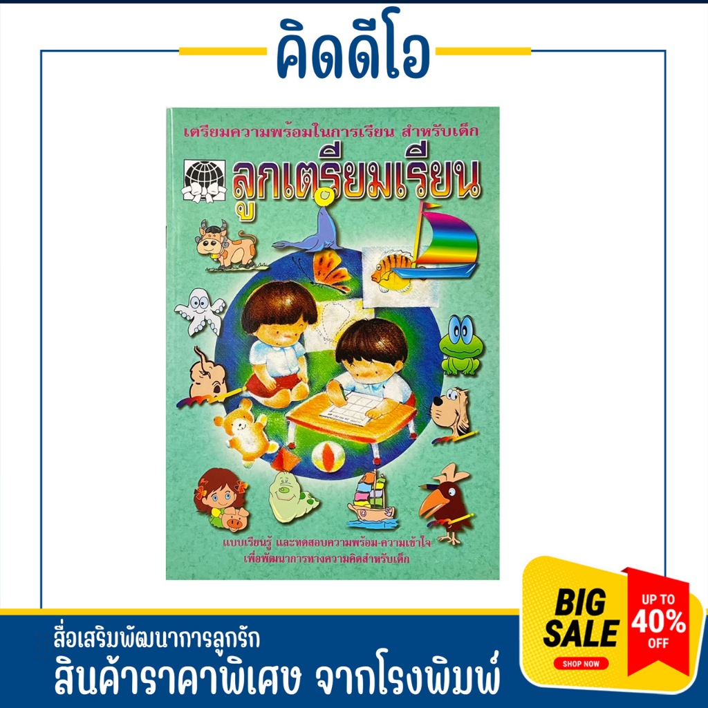 kidio แบบเรียนรู้ ลูกเตรียมเรียน เตรียมความพร้อมและทดสอบความเข้าใจเพื่อพัฒนาการทางความคิดในการเรียนสำหรับเด็ก