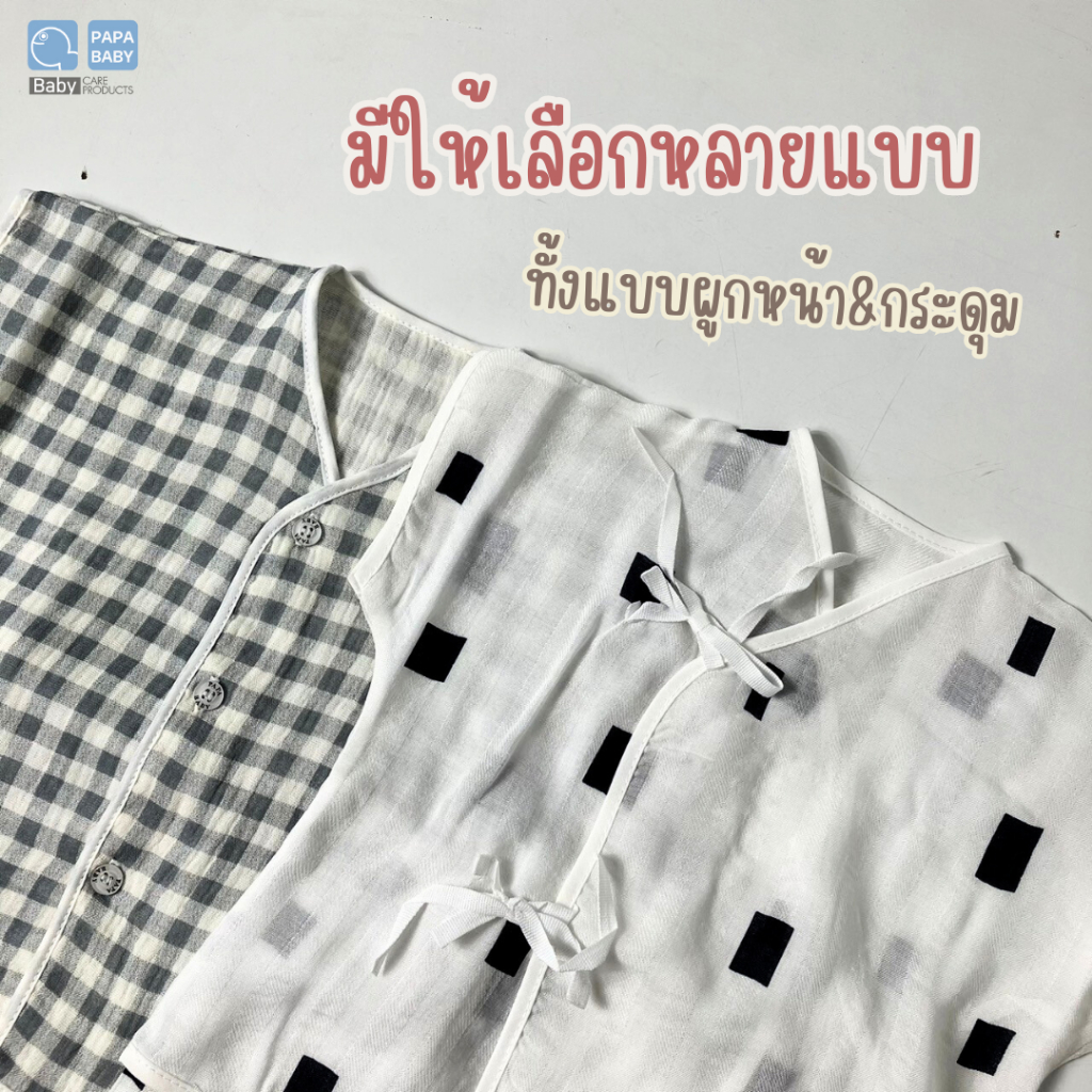 PAPA BABY ชุดเด็กแรกเกิดผ้ามัสลินทอย่น cotton ทอ 2 ชั้น แรกเกิด-6เดือน