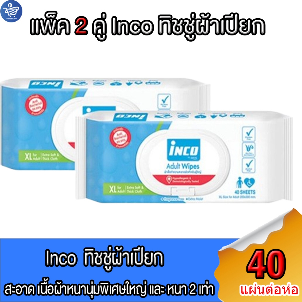 (แพ็ค 2 ห่อ) อินโก้ Inco Adult Wipes ผ้าเปียก เช็ดผิว ผู้ใหญ่ แบบมีฝาปิด ผ้าเช็ดทำความสะอาด ห่อละ 40