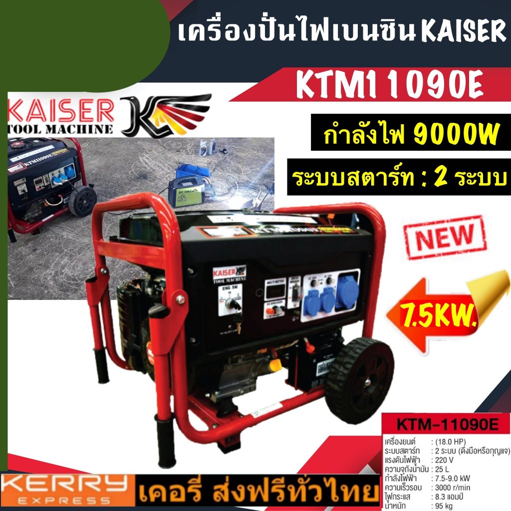 KAISER  เครื่องปั่นไฟ เบนซิน รุ่น KTM11090E 7.5-9 KW. กําลังไฟ 9000W คาไซ ปั่นไฟ เครื่องเบนซิน เครื่องกําเนิดไฟ เครื่อง