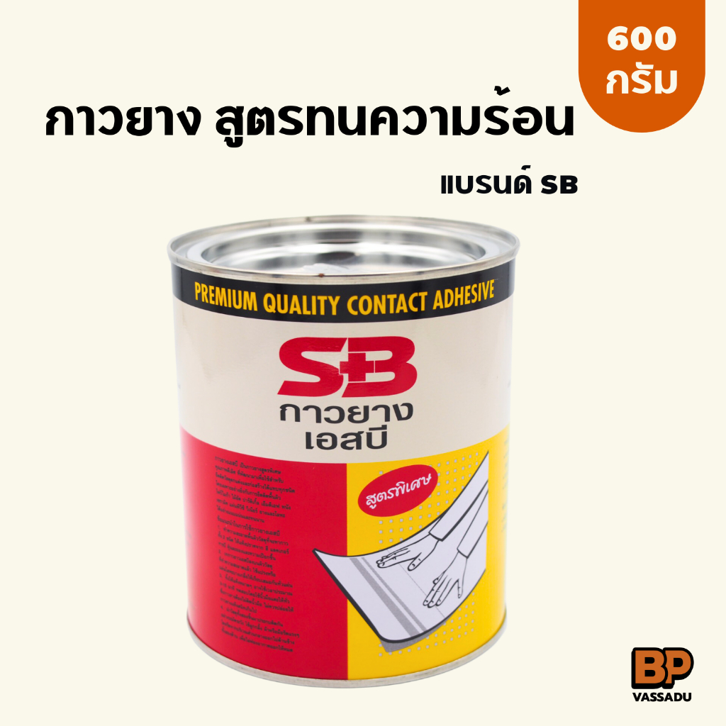 SB กาวยางทนแดด (600 ก.) กาวงานภายนอก ติดหนัง หญ้าเทียม ผ้า กระเบื้องยาง ซ่อมวอลเปเปอร์ รองเท้า