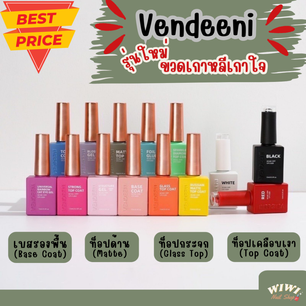 สีเจลทาเล็บ Vendeeni รุ่นใหม่! เบส ท็อปเคลือบเงา/ด้าน/กระจก/ฝัง/ขัดผง กาวฟอยล์ ทำสีฟุ้ง สีขาวดำแดง