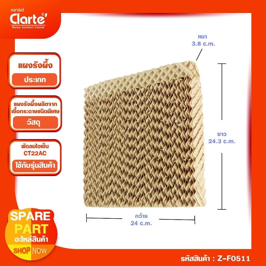 แผงรังผึ้ง ขนาด (กxยxน)  24.5*24.5*4 ซม. พัดลมไอเย็น Clarte' รุ่น CT22AC