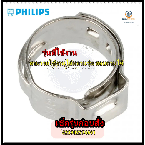 อะไหล่ของแท้/เหล็กรัดท่อปั๊มเตารีดฟิลิปส์/423902274691/Philips รุ่นที่ใช้งาน   สามารถใช้งานได้เกือบทุกรุ่น