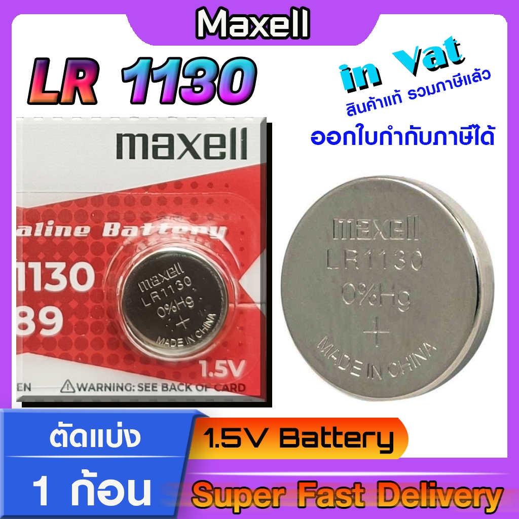 ถ่านกระดุมแท้ล้าน% maxell LR1130 1.5V 189,389,390,SR1130,LR54,L1131,AG10 (รุ่นใหม่ตัดแบ่ง 1 ก้อน)