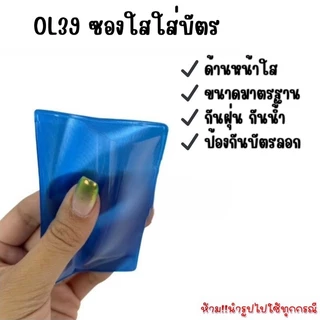 OL39 ซองใสใส่บัตร พลาสติกด้านหน้าใสด้านหลังสี