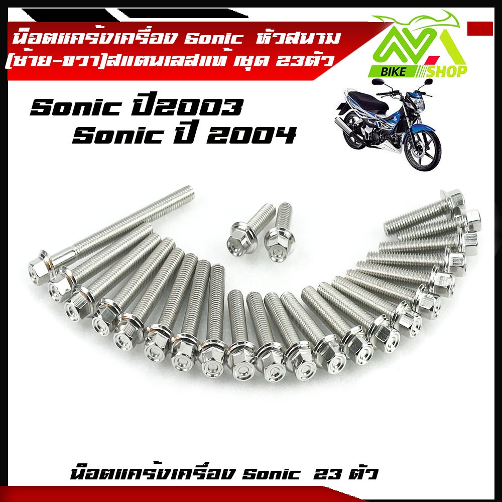 น็อตแคร้งเครื่อง โซนิค sonicปี03,04เลสหัวสนาม(1ชุด23ตัว) ซ้าย+ขวาหัวสนาม เลสแท้ น็อตแคร้งโซนิค น๊อตแคร้งโซนิค น็อตชุด ราคา ถูกที่สุด ดีลบีเคเค รูปภาพหลัก