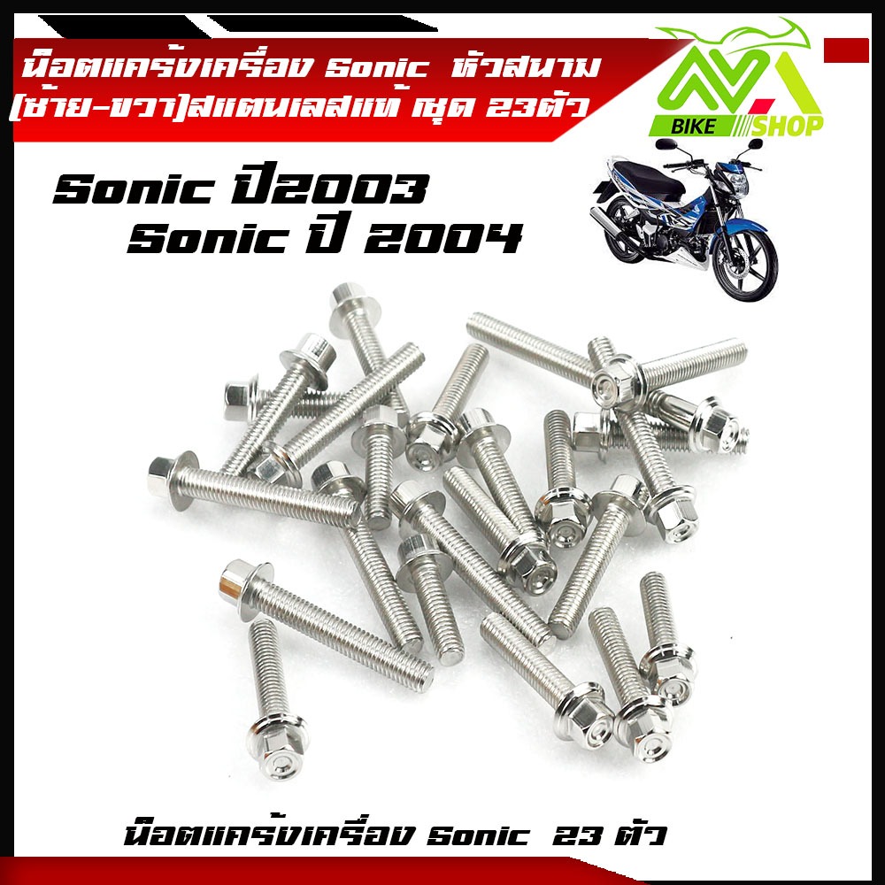 น็อตแคร้งเครื่อง โซนิค sonicปี03,04เลสหัวสนาม(1ชุด23ตัว) ซ้าย+ขวาหัวสนาม เลสแท้ น็อตแคร้งโซนิค น๊อตแคร้งโซนิค น็อตชุด ราคา ถูกที่สุด ดีลบีเคเค แกลเลอรีภาพที่ 4