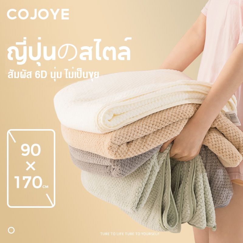 COJOYE ผ้าเช็ดตัว ผ้าขนหนู ผ้าเช็ดตัวเนื้อนุ่ม ขนาดใหญ่พิเศษ ซับน้ำดีขนไม่หลุด คุณภาพดี ผลิตในประเทศไทย พร้อมส่งทุกชิ้น