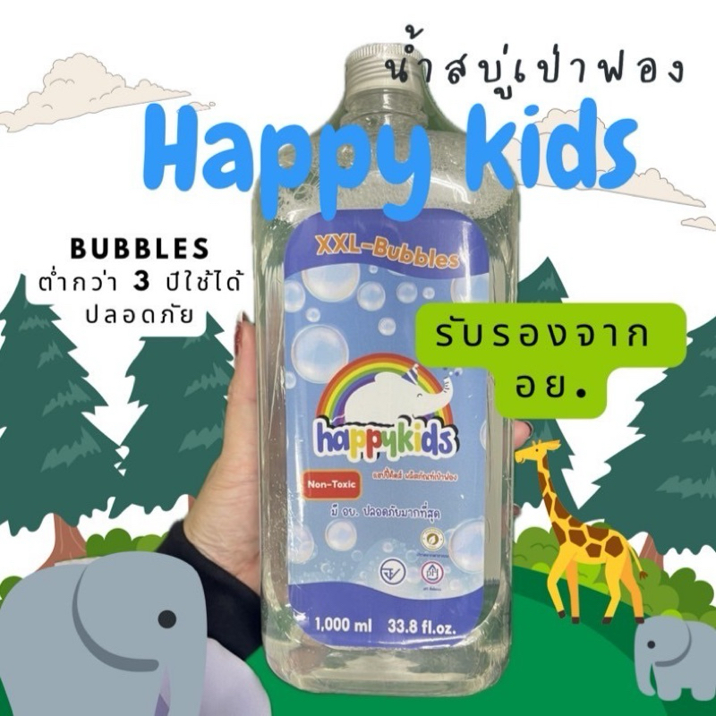 น้ำสบู่เป่าฟอง ปลอดภัยต่อเด็กที่สุด มี อย. Happy kids Bubbles 🫧🫧