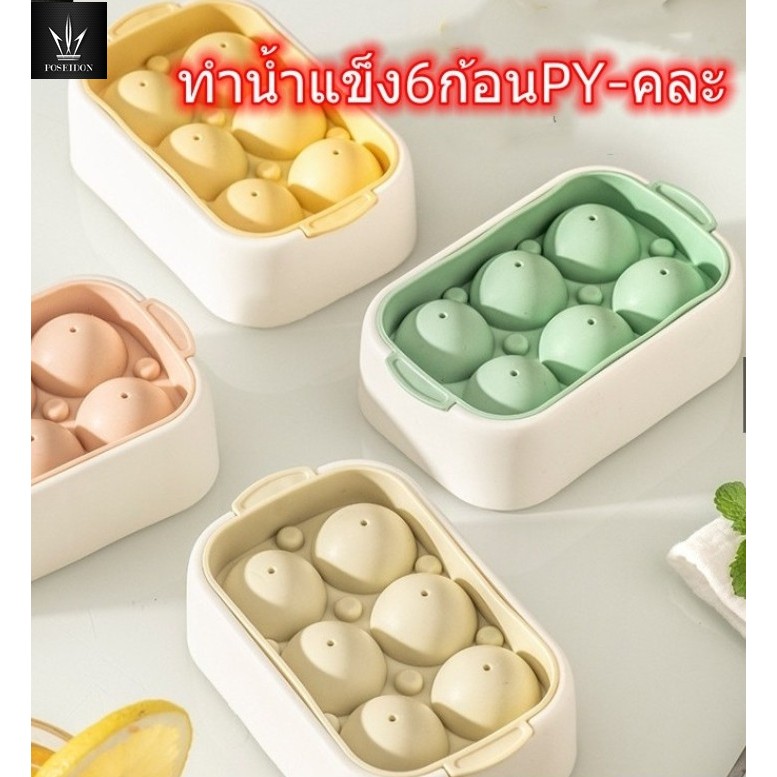 ที่ทำน้ำแข็งแบบก้อนกลม 6ก้อน