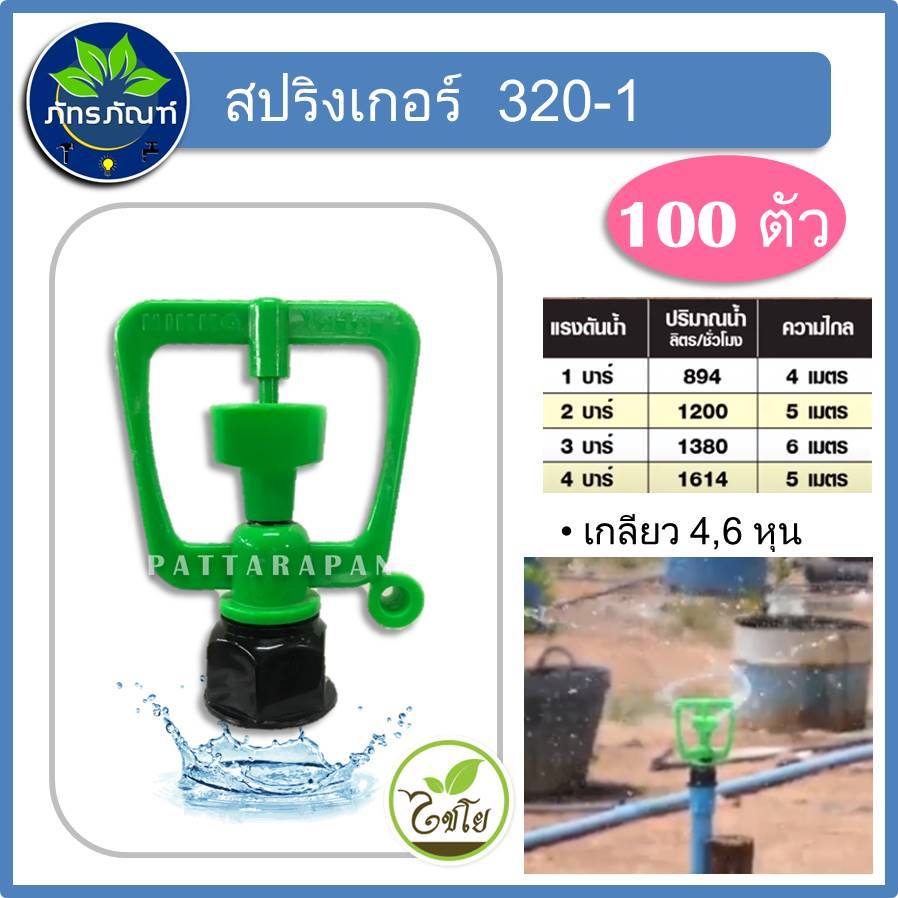 สปริงเกอร์ สปริงเกลอร์ 2 รู โครงเขียว เกลียวใน 2 ชั้น ใช้ได้กับขนาด 1/2 นิ้ว, 3/4 นิ้ว ตราไชโย รุ่น 320-1(100 ตัว)