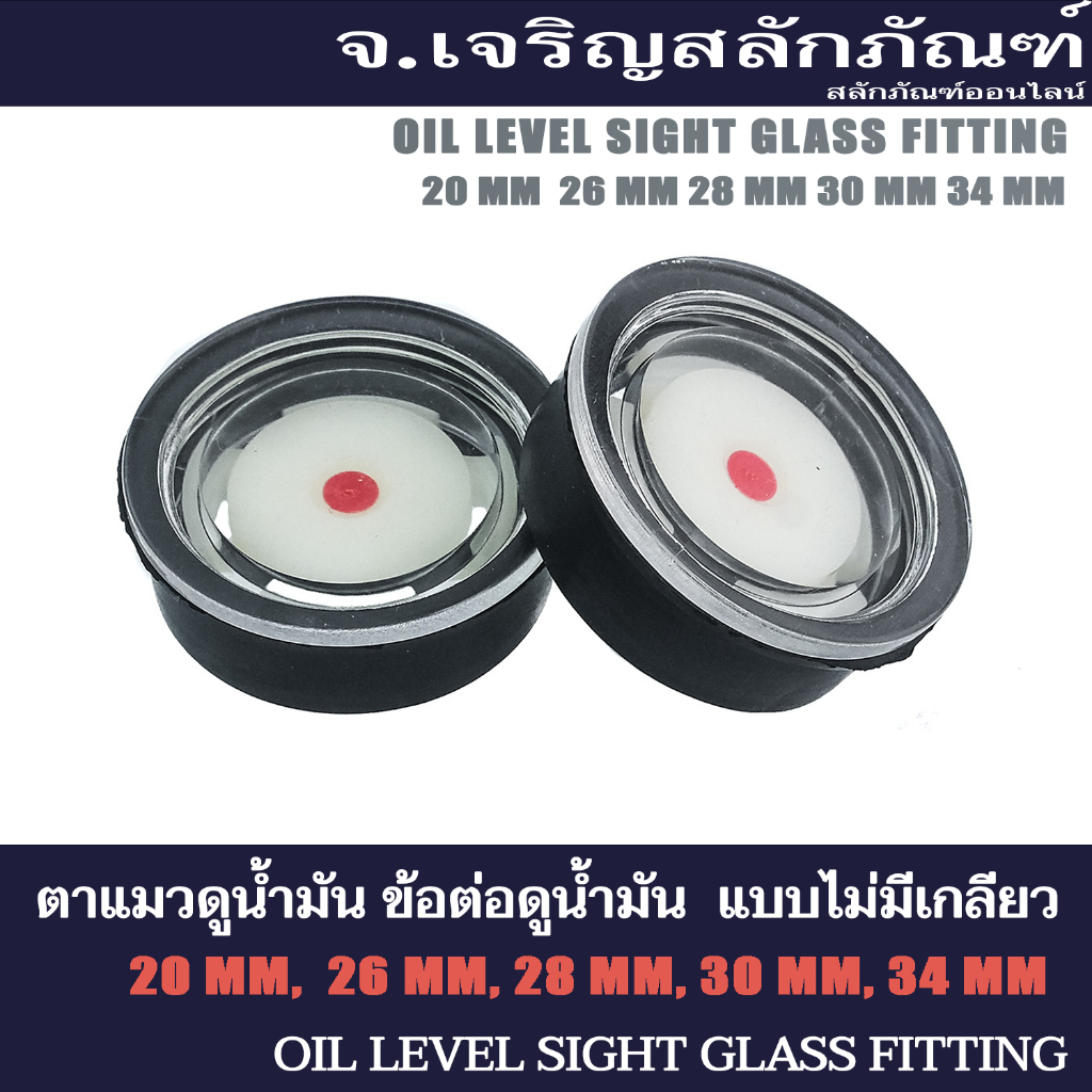 ข้อต่อดูน้ำมัน-ตาแมวดูน้ำมัน แบบไม่มีเกลียว (Oil Level Sight Fitting) ขนาด 20 25 26 28  30 32 34 38 (แพ็คละ 1 ตัว)