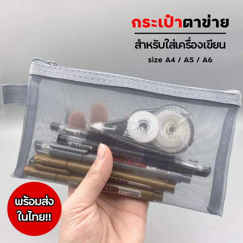 กระเป๋าตาข่าย กระเป๋าเครื่องเขียน อเนกประสงค์ แบบ 1 ช่อง ขนาด A4 / A5 / A6 ( พร้อมส่งในไทย!! )