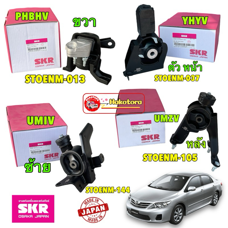 SKR JAPAN ยางแท่นเครื่อง TOYOTA ALTIS ปี 2008-2012 เครื่อง 1ZZ-3ZZ 1.6 เกียร ออโต้ HAKOTORA