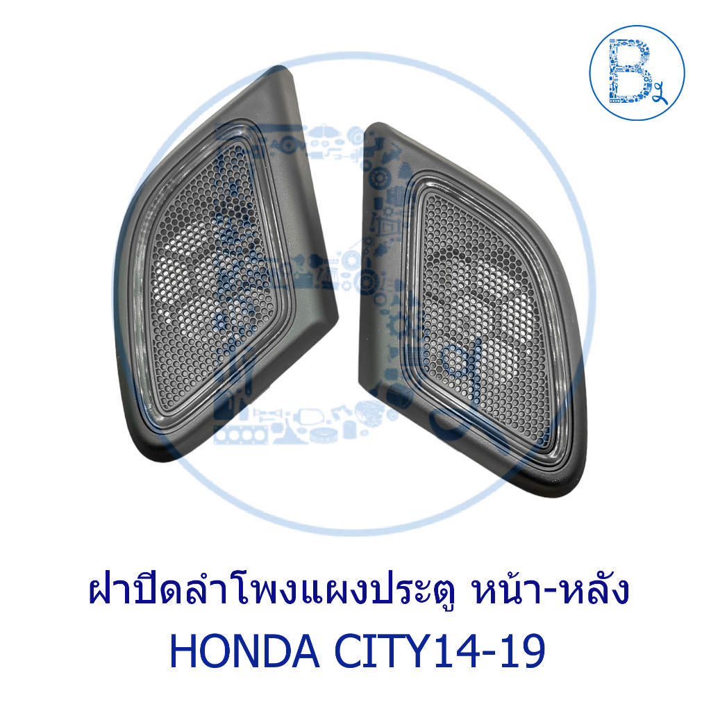 BX016-BX017 **อะไหล่แท้** ฝาปิดลำโพงแผงประตู หน้า/หลัง HONDA CITY14-19