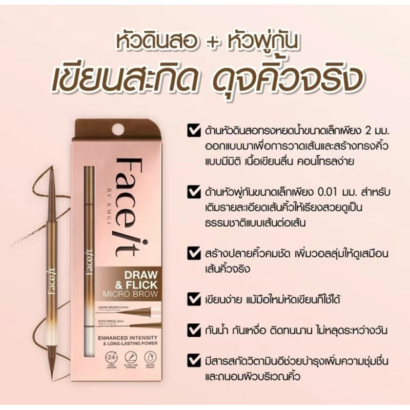 Face It ดินสอเขียนคิ้ว 2 หัว ด้านดิน พู่กัน กันน้ำ กันเหงื่อ ติดทนนาน Draw Flick micro brow by KMGI