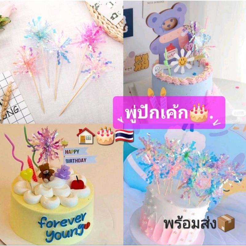 🏠🎂🇹🇭 พู่ปัก​ (1แพค​ 2อัน) ✨ทำให้​วิบวับ​ ตกแต่งเค้กวันเกิด 💞เพิ่มความน่ารัก.