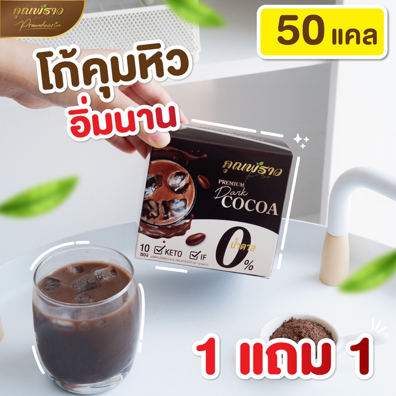 ส่งฟรี 1 เเถม 1 โกโก้คุณพราว 50 เเคล ไม่มีน้ำตาล ของเเท้