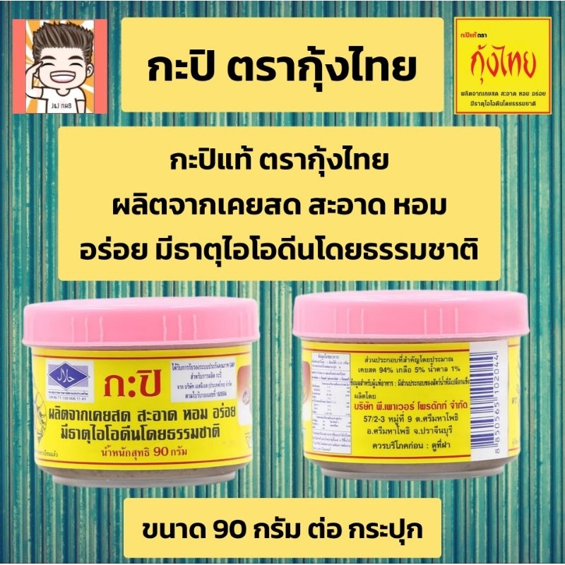 กะปิกุ้งไทย กะปิฮาลาล ขนาด90กรัม กะปิไทยแท้ๆ