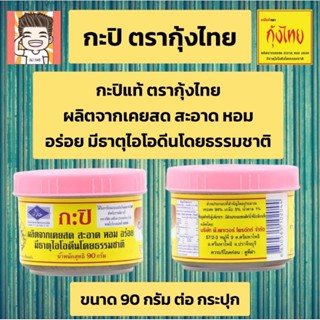 กะปิกุ้งไทย กะปิฮาลาล ขนาด90กรัม กะปิไทยแท้ๆ