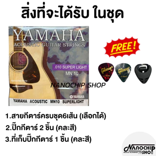 (พร้อมส่ง) สายกีตาร์โปร่ง สายกีตาร์ไฟฟ้า YAMAHA เบอร์9/10/11/12 แถมฟรี ปิ๊กกีตาร์ 2 ชิ้น+ที่เก็บปิ๊ก 1 ชิ้น (88)