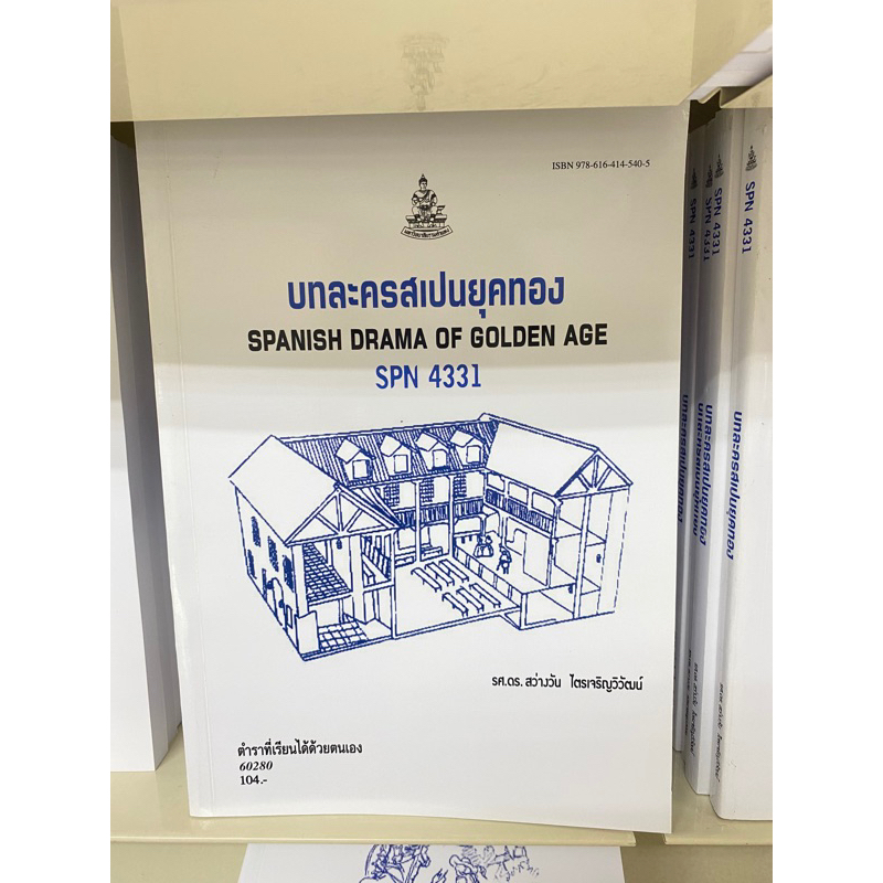 ตำราเรียน ม.ราม SPN4331 บทละครสเปนยุคทอง