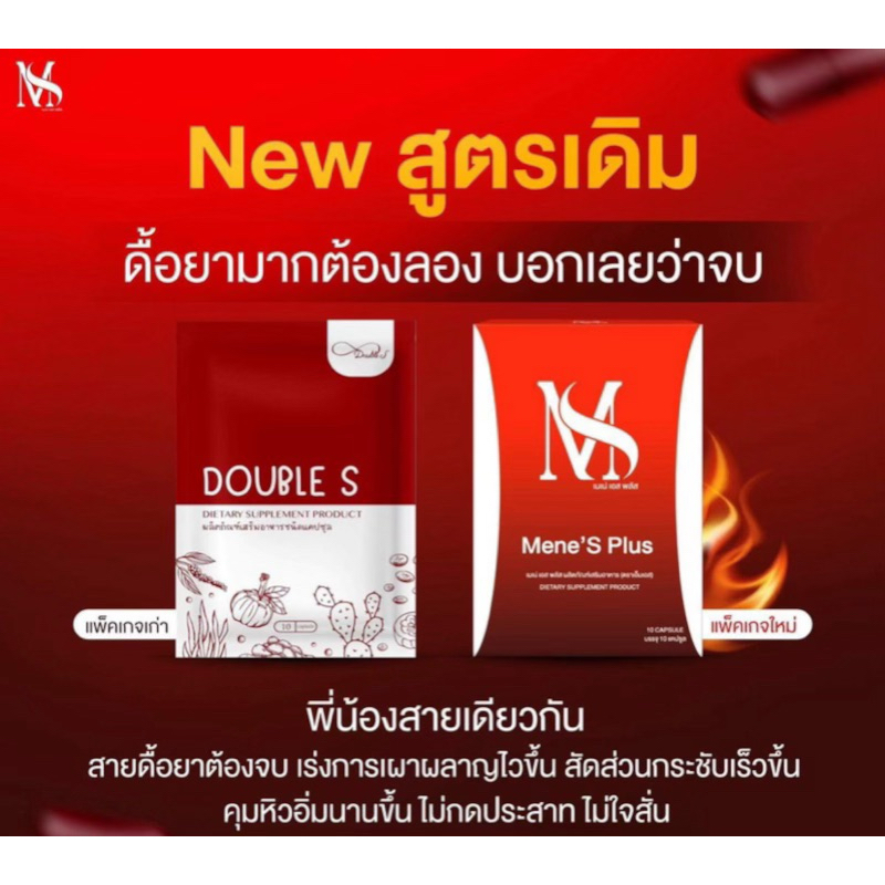 ดับเบิ้ล เอส Double S ( เมเน่ เอส พลัส Mene’S Plus ) แพคเกจใหม่