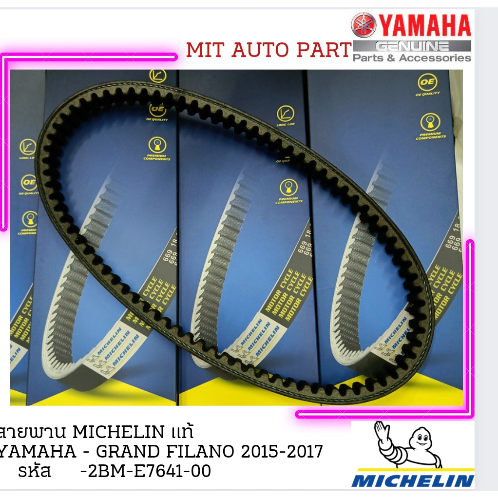 สายพานรถจักรยานยนต์ MICHELIN YAMAHA GRAND-FILANO-2015-2017 เหนียว ใช้ทน วิ่งเงียบ มีสต๊อก พร้อมส่งด่วน
