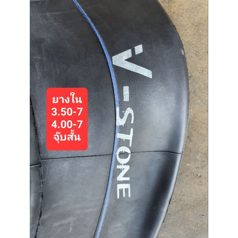 ยางใน 3.50-7 , 4.00-7 จุ๊บสั้น V-stone ยางใหม่