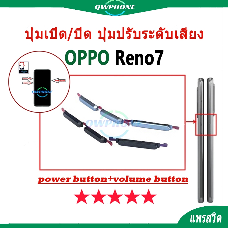 ปุ่มกดสวิทช์ด้านนอก OPPO Reno7 ปุ่มเปิด/ปิด ปุ่มปรับระดับเสียง Power button volume button opporeno7
