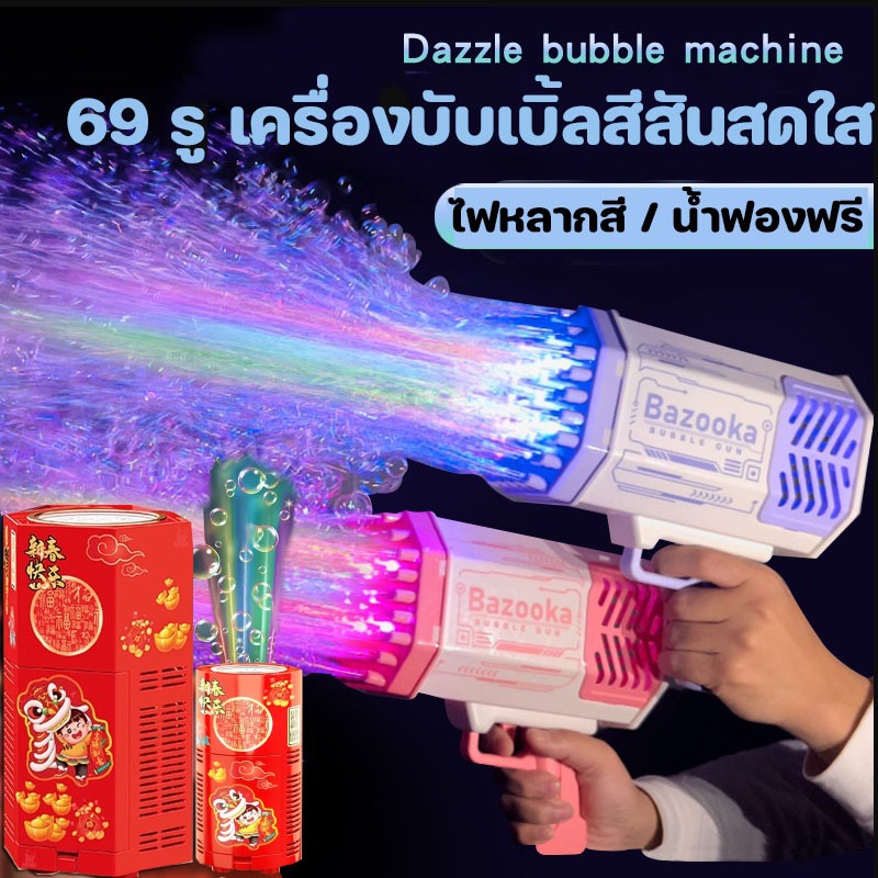 COD ปืนเป่าฟอง 69 รู เครื่องตีฟอง เป่าฟองเยอะมาก พร้อมเอฟเฟกต์แสง ปืนยิงฟองสบู่ ใหญ่มาก ปืนเป่าฟองอันใหญ่