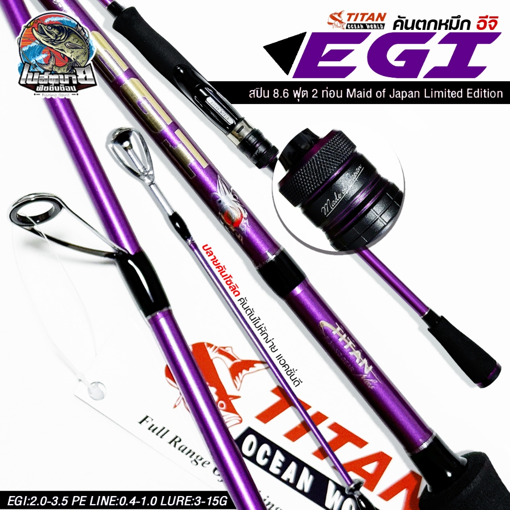 คันตกหมึก สปินนิ่ง TITAN EGI (ไททัน-อีจิ) ปลายคันโซลิด สีม่วง สวยน่าใช้งาน รีลซีทอะลูมิเนียม ด้ามยาง EVA ทรงพุดเดิล