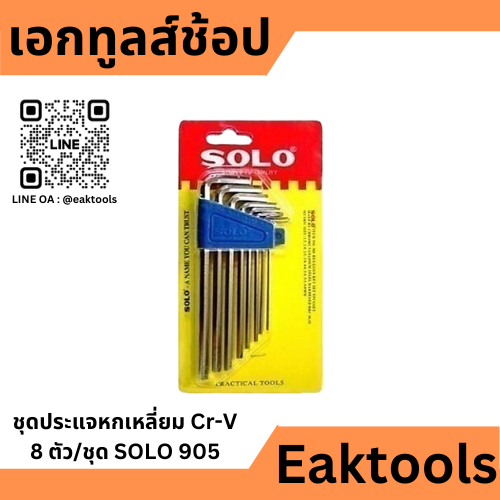 SOLO ชุดประแจแอลหกเหลี่ยม Cr-V 8 ตัว/ชุด No.905