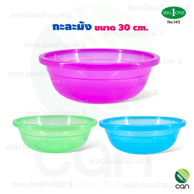 กะละมัง ขนาด 30 cm. กะลังมังพลาสติก (#143)