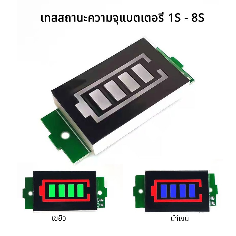 เทสสถานะความจุแบตเตอรี่ 1S - 8S แสดงสถานะแบตเตอรี่ลิเธียม วัดโวลท์12v ตัววัดโวลท์แบต ไฟแสดงแบตเตอรี่21v